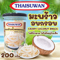 THAISUWAN มะพร้าวอบกรอบ รสจืด 200 กรัม ไร้น้ำมัน ไม่หวาน ไม่ใส่น้ำตาล มะพร้าวคีโต No.F041