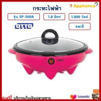 กระทะไฟฟ้า Otto ออตโต้ รุ่น SP-300A ความจุ 1.8 ลิตร กำลังไฟ 1000 วัตต์ คละสี หม้อสุกี้ หม้อชาบู หม้อสุกี้ไฟฟ้า หม้อสุกี้ชาบู สินค้าคุณภาพ ส่งฟรี