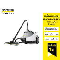 KARCHER เครื่องทำความสะอาดระบบไอน้ำ SC 5 EasyFix Premium ฆ่าเชื้อโรค คราบฝังแน่น แรงดัน 4.2 บาร์ 1.512-550.0 คาร์เชอร์