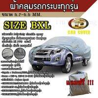 ผ้าคลุมรถ Car Cover ผ้าคลุมรถยนต์ ผ้าคลุมรถกะบะทุกรุ่น Size BXL ทำจากวัสดุ HI-PVC อย่างดีหนาพิเศษ ป้องกันแดด ป้องกันฝน ป้องกันฝุ่น เหมาะสำหรับรถกะบะทุกรุ่น ที่มีความยาวของรถ 5.2-5.5M