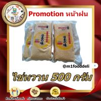 500 Grams/PACK ไข่หวาน เกรด พรีเมี่ยม