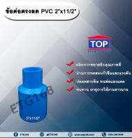 ข้อต่อตรงลด PVC 2”x11/2” ข้อต่อพีวีซี 2 นิ้ว ลด 1 นิ้วครึ่ง ETG168