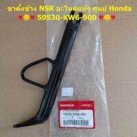 สแตนข้าง, ขาตั้งข้าง honda NSR อะไหล่แท้ศูนย์ honda 50530-KW6-900