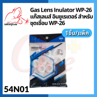 54N01 แก๊สเลนส์ อินซูเรเตอร์ WP-26 Gas Lens Insulator (1ชิ้น/แพ็ค) แบรนด์ WELDPLUS