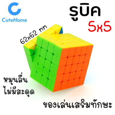 CuteHome รูบิค ลูกบิด 5x5 ลูกบาศก์ ของเล่นฝึกสมอง เพิ่มไอคิว หมุนลื่น พร้อมสูตรการเล่น เล่นได้ทั้งเด็กและผู้ใหญ่ Rubik Rubic