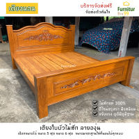 Furnitur99 เตียงใบบัวไม้สัก ลายองุ่น เตียง เตียงนอน เตียงไม้สัก เตียงนอนไม้สักแท้ เตียงนอน 6 ฟุต เตียงนอน 5 ฟุต เตียงไม้ bed ไม้สักแท้100%