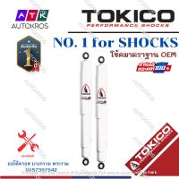 Tokico โช้คอัพหลัง Mitsubishi Triton ปี06-20 แกนใหญ่ ALPHAPLUS (แก๊ส) / โช๊คอัพหลัง Triton โช้คหลัง / APP4202 APP4201