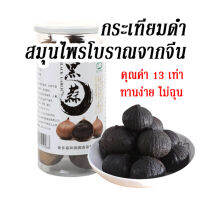 [จัดส่งรวดเร็ว] กระเทียมดำกระเทียมดำ b-garlic (black garlic) เป็น กระเทียมดำแท้ ช่วยบำรุงสุขภาพ บำรุงร่างกาย ทานง่าย ไม่ฉุน รสชาติอร่อย ราคาถูก