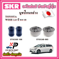 บูชปีกนกล่าง TOYOTA WISH 2.0 ปี 04-10 SKR อะไหล่แท้ นำเข้าญี่ปุ่น ตรงรุ่น