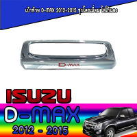 เบ้าท้าย  อีซูซุ ดีแมค ISUZU D-max 2012-2015 ชุบโครเมี่ยม โลโก้แดง