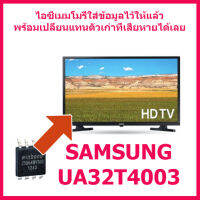 สินค้าใหม่ ไอซีเมมโมรี่ สำหรับ LED TV Samsung UA32T4003 25Q64 (บรรจุข้อมูลลงไอซีไว้แล้ว ใช้งานได้ทันที) สินค้าในไทย ส่งไวจริง ๆ