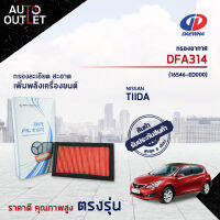 ?DAEWHA กรองอากาศ DFA314 NISSAN TIIDA 1.6-1.8 CC จำนวน 1 ลูก?