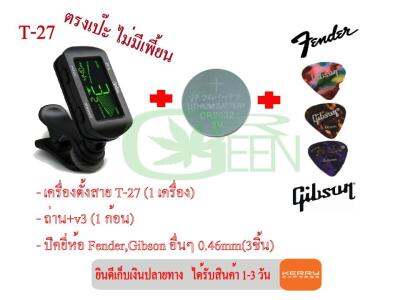 MUSEDO เครื่องตั้งสาย รุ่น T-27  ตรงเป๊ะ ไม่มีเพี้ยน (1 เครื่อง)+ ถ่าน v.3 (1ก้อน)+ ปิคยี่ห้อ Fender,Gibson อื่นๆ 0.46mm(3ชิ้น)