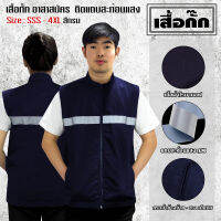 เสื้อกั๊ก เสื้อ อปพร. เสื้อตำรวจ เสื้อหน่วยงานต่างๆ ติดแถบสะท้อนแสง สินค้าพร้อมส่ง มีไซส์ SSS-4XL (38-54 นิ้ว)