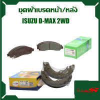 ชุดผ้าเบรค Immobilizers รุ่นรถ IZUSU D-MAX 2WD,4WD ปี 2002-2009 (ก่อน Goldseries) (S12)