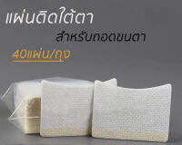 แผ่นสำหรับถอดขนตา แผ่นผ้าฝ้ายสำหรับงานต่อ แผ่นฝ้ายถอดขนตาสำหรับใช้แล้วทิ้ง คุณภาพดีสินค้านำเข้า บรรจุ 40แผ่น/ถุง