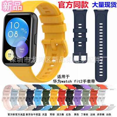 เหมาะสำหรับ fit2 สายนาฬิกาซิลิโคน watch fit สายรัดซิลิโคนหัวเข็มขัดสีสายรัดข้อมือซิลิโคนรุ่นเดียวกันอย่างเป็นทางการ