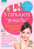 Amarinbooks หนังสือ "5 เวทมนตร์ ""ชะลอวัย"""