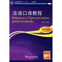 yiguann 法语口译教程 学生用书(附音频) 新世纪高等学校法语专业本科生系列教材 刘和平 法语口译训练