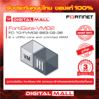 Firewall Fortinet FortiGate-VM02 FC-10-FVM02-963-02-36 เหมาะสำหรับใช้งานควบคุมเครือข่ายระดับธุรกิจขนาดใหญ่