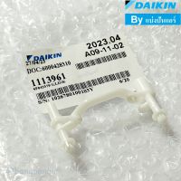 ขาสวิงแอร์ไดกิ้น Daikin ของแท้ 100% Part No. 1113961