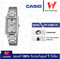 casio นาฬิกาผู้หญิง สายสเตนเลส รุ่น LTP-1238D : LTP-1238D-7A คาสิโอ้ LTP1238 ตัวล็อคแบบบานพับ (watchestbkk คาสิโอ แท้ ของแท้100% ประกันศูนย์1ปี)