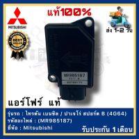 แอร์โฟร์  แท้(MR985187)ยี่ห้อ Mitsubishi รุ่น ไทรตัน เบนซิล  ปาเจโร่ สปอร์ต B (4G64)