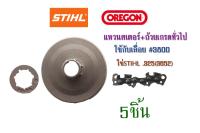 แหวนสเตอร์+ถ้วยเกรดทั่วไปใช้กับเลื่อย#3800 โซ่STIHL .325(3652) จำนวน 5ชิ้น