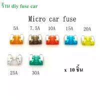 ไมโครฟิวส์ 10ชิ้น (Micro Fuse) ฟิวส์สำรองสำหรับรุ่นที่รองรับ