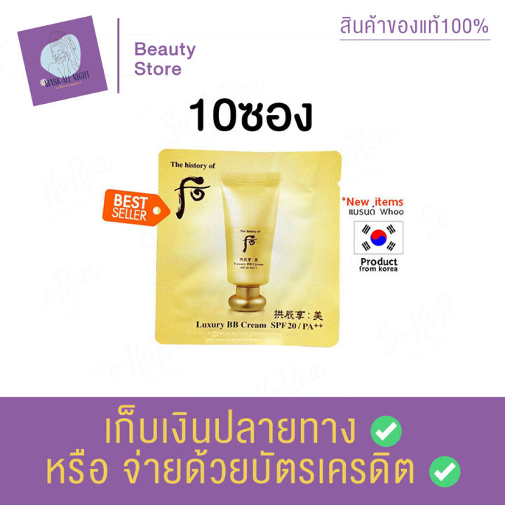 the-history-of-whoo-luxury-bb-cream-1ml-บีบีครีม-รักษาความชุ่มชื้น-ครีมปกปิด-รอยสิว-สินค้าพร้อมส่ง