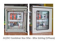 ตู้คอมบายเนอร์ OnGrid AC-DC Combiner box 2String สำหรับระบบออนกริดขนาด 5Kw-8Kw1Phase พิเศษ กันย้อน Huawie หรือ Voltage Surge Protector Relay