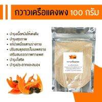 สมุนไพรผง กวาวเครือแดงผง 100 g. (herbal powder : Butea superbaRoxb) ทานได้ หรือใส่เครื่องสำอางค์ สบู่ แชมพู