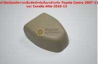 73233-06020-E0 ฝาครอบน๊อตยึดเข็มขัดนิรภัยสีเบจสำหรับ Toyota Camey 2007-11 Corolla Altis 2010-12อะไหล่แท้