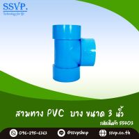 ข้อต่อสามทาง PVC บาง ขนาด 3" รหัสสินค้า 55403