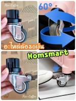 อะไหล่ล้อหมุน 360 องศา ล้อเบรค รถเข็นพับได้ รถเข็น Homsmart อะไหล่แท้จากโรงงาน ?พร้อมส่ง