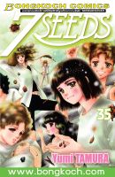 หนังสือการ์ตูนเรื่อง 7 SEEDS 35 (เล่มจบ)  การ์ตูน ญี่ปุ่น บงกช Bongkoch