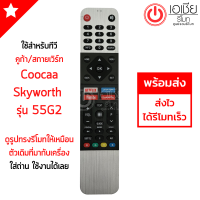 รีโมททีวี สกายเวิร์ท Skyworth และ คูก้า Coocaa Android TV รุ่น55G2 ปุ่มNetflix/ปุ่มYouTube/ปุ่มGoogle Play/ปุ่มPrime Video มีสินค้าพร้อมส่ง