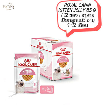 😸 หมดกังวน จัดส่งฟรี  😸  ROYAL CANIN KITTEN JELLY 85 g. ( 12 ซอง )   อาหารเปียกลูกแมว อายุ 4-12 เดือน  ✨
