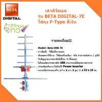 เสาดิจิตอล รุ่น BETA DIGITAL-7E ใส่ถุง F-Type สีเงิน