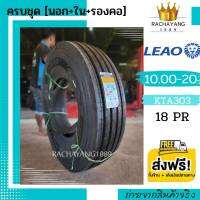 LEAO TIRE ยางลีโอ 10.00R-20 รุ่น KTA303 (ครบชุด) 18PR โปรโมชั่น ส่งฟรี!! เทียบเท่าผ้าใบ18ชั้น ใหม่ ยางพันเรเดียล 1000R20 ยางลีโอไทร์ ยางพัน ยางรถบรรทุก