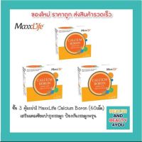 ซื้อ 3 กล่องถูกกว่า!! MaxxLife Calcium Boron ขนาด 60 เม็ด