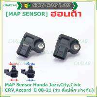 ***ราคาพิเศษ***ของใหม่100% เซนเซอร์ อากาศ MAP Sensor Honda Jazz,City,Civic,CRV,Accord  ปี 08-21 (รุ่น ติ่งปลั๊ก ห่างกัน) , OE : 7590 (พร้อมจัดส้ง)