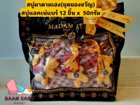 สบู่มาดามเฮง สบู่หมี แอคเน่ 12ชิ้น X 50 กรัม Madame Heng Acne Bear Soap(ชุดของขวัญ)