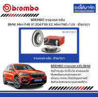 BREMBO จานเบรค หลัง BMW, Mini F48 X1 20d F39 X2, Mini F60 / UV : ซ้าย/ขวา