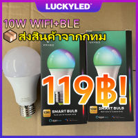 LUCKYLED Surplife LED หลอดแอลอีดีเซ็นเซอร์จับความสว่าง 10วัตต์  E27 RGB WiFi Blutooth bulb หลอดไฟอัจฉริยะ หลอดอัจฉริยะ