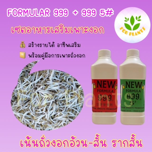 forplants-999-เซตเน้น-ถั่วงอกอ้วนสั้น-รากสั้น-ฮอร์โมน999-ขวด1000cc-พร้อม-ฮอร์โมน999-5-ขวด1000cc-รวม2ชิ้น-ฮอร์โมนเพาะงอก-ฮอร์โมนถั่วงอก-เพาะถั่วงอก