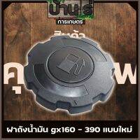 (ฝาถังน้ำมัน GX160พลาสติกสีดำ) เครื่องยนเบนซิน 5.5 6.5 -13แรง GX160 GX168 GX200 GX390 รุ่นมาตราฐาน By บ้านไร่การเกษตร