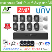 UNIVIEW ชุดกล้องวงจรปิด XVR301-08G3 + UAC-B112-F28 เลนส์ 2.8mm จำนวน 8 ตัว + ชุดอุปกรณ์ครบเซ็ต BY N.T Computer