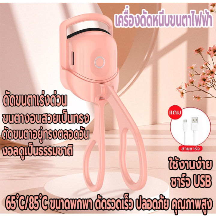 ที่ดัดขนตา-เครื่องดัดขนตาไฟฟ้า-สำหรับผู้หญิงขนตา-ชาร์จ-usb-เครื่องทำความร้อนไฟฟ้า-ติดทน-สะดวก-ที่ดัดขนตาตายตัวนาดเล็กและเบาพกพา