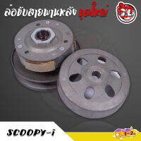 ล้อขับสายพานหลัง SCOOPY-i เก่า ชุดใหญ่